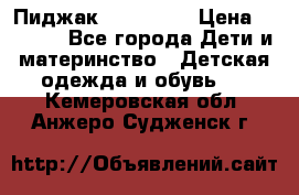 Пиджак Hugo boss › Цена ­ 4 500 - Все города Дети и материнство » Детская одежда и обувь   . Кемеровская обл.,Анжеро-Судженск г.